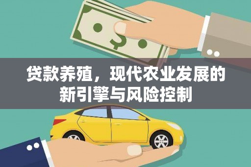 安福贷款养殖，现代农业发展的新引擎与风险控制