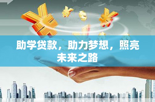 安福助学贷款，助力梦想，照亮未来之路