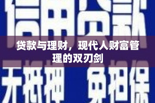 安福贷款与理财，现代人财富管理的双刃剑