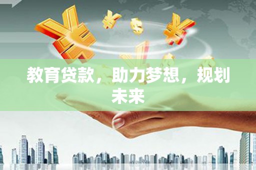 安福教育贷款，助力梦想，规划未来