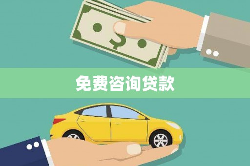 安福免费咨询贷款