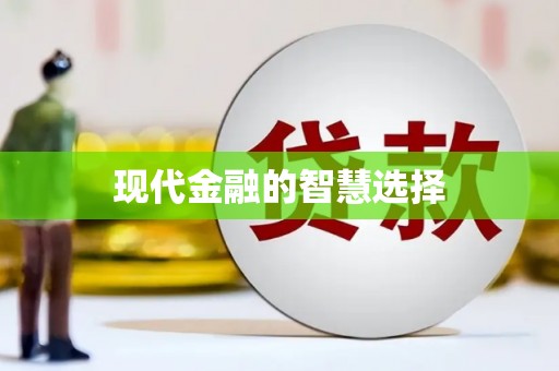安福现代金融的智慧选择