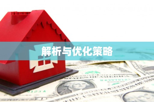 安福解析与优化策略