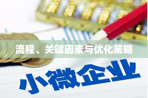 安福流程、关键因素与优化策略
