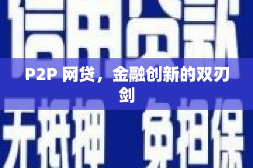 安福P2P 网贷，金融创新的双刃剑