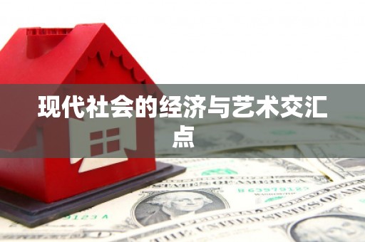 安福现代社会的经济与艺术交汇点