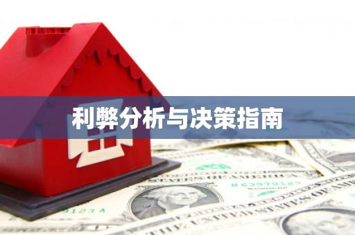安福利弊分析与决策指南