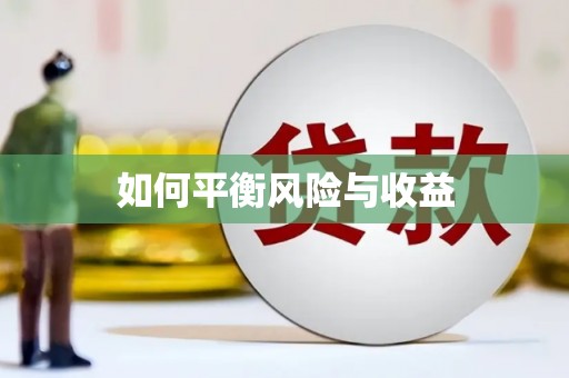 安福如何平衡风险与收益