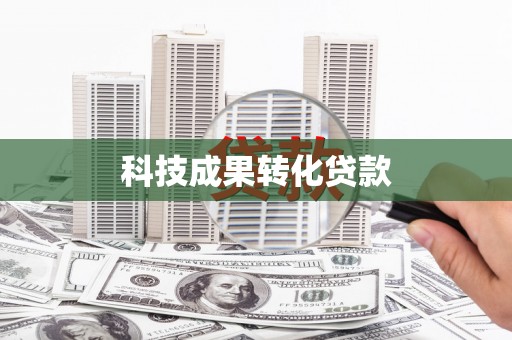 安福科技成果转化贷款