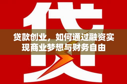 安福贷款创业，如何通过融资实现商业梦想与财务自由