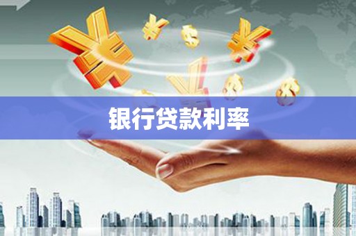 安福银行贷款利率