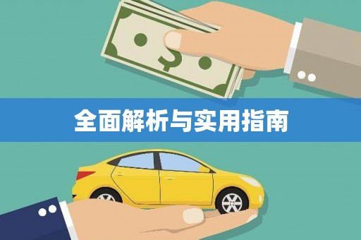 安福全面解析与实用指南