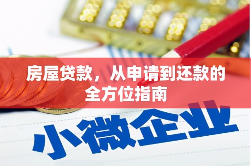 安福房屋贷款，从申请到还款的全方位指南