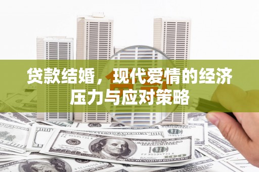安福贷款结婚，现代爱情的经济压力与应对策略