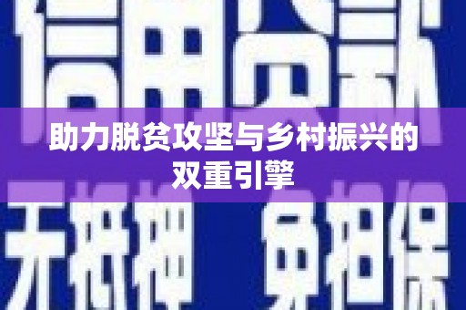安福助力脱贫攻坚与乡村振兴的双重引擎