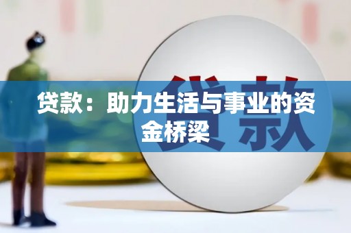 安福贷款：助力生活与事业的资金桥梁
