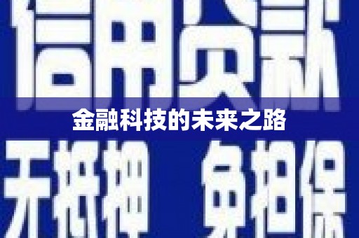 安福金融科技的未来之路