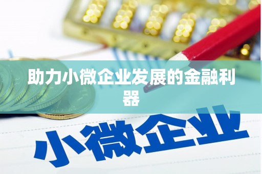 安福助力小微企业发展的金融利器