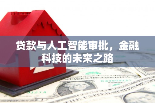 安福贷款与人工智能审批，金融科技的未来之路