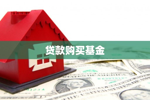 安福贷款购买基金