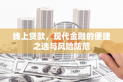 安福线上贷款，现代金融的便捷之选与风险防范