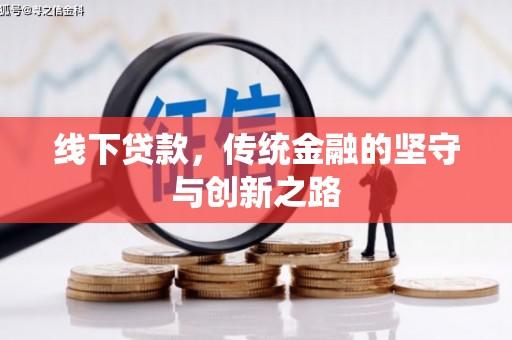 安福线下贷款，传统金融的坚守与创新之路