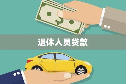 安福退休人员贷款