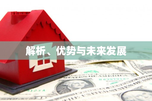 安福解析、优势与未来发展