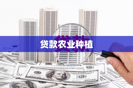 安福贷款农业种植