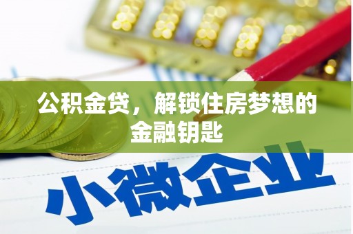 安福公积金贷，解锁住房梦想的金融钥匙