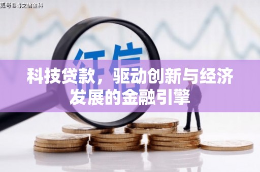 安福科技贷款，驱动创新与经济发展的金融引擎