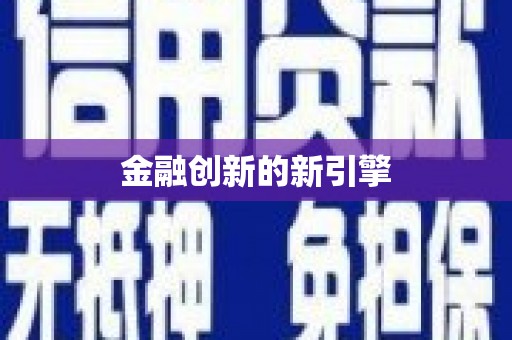 安福金融创新的新引擎