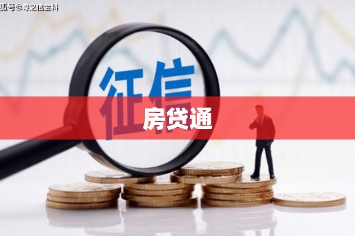 安福房贷通