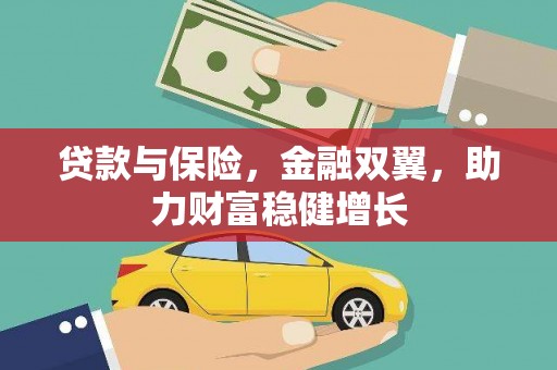 安福贷款与保险，金融双翼，助力财富稳健增长
