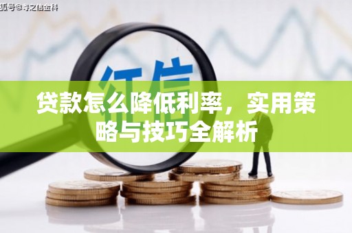 安福贷款怎么降低利率，实用策略与技巧全解析