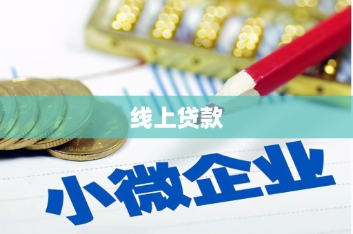 安福线上贷款