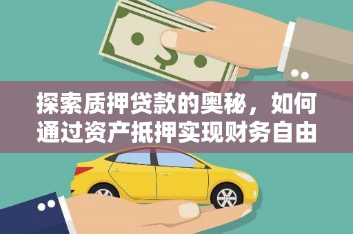 安福探索质押贷款的奥秘，如何通过资产抵押实现财务自由