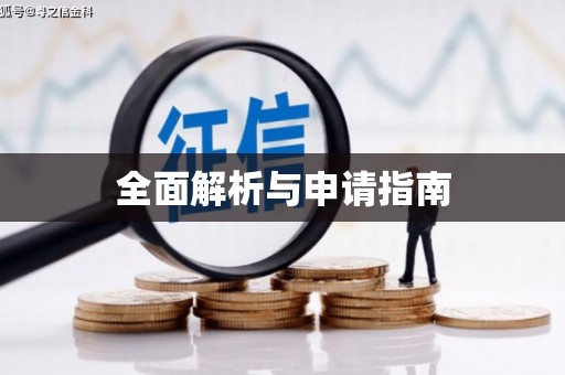 安福全面解析与申请指南