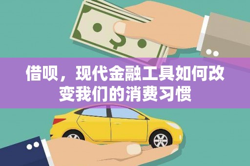 安福借呗，现代金融工具如何改变我们的消费习惯