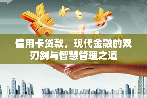 安福信用卡贷款，现代金融的双刃剑与智慧管理之道