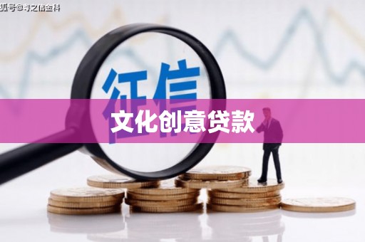 安福文化创意贷款