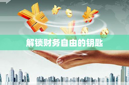 安福解锁财务自由的钥匙