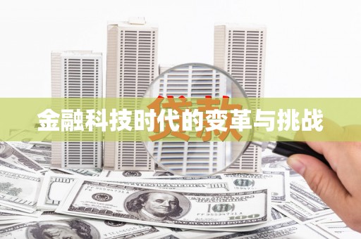 安福金融科技时代的变革与挑战