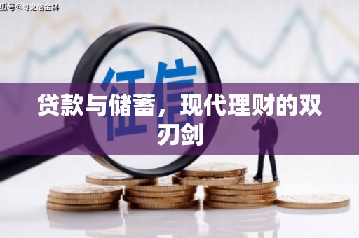 安福贷款与储蓄，现代理财的双刃剑