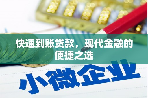 安福快速到账贷款，现代金融的便捷之选