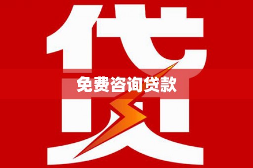 安福免费咨询贷款