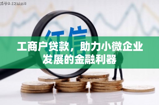 安福工商户贷款，助力小微企业发展的金融利器