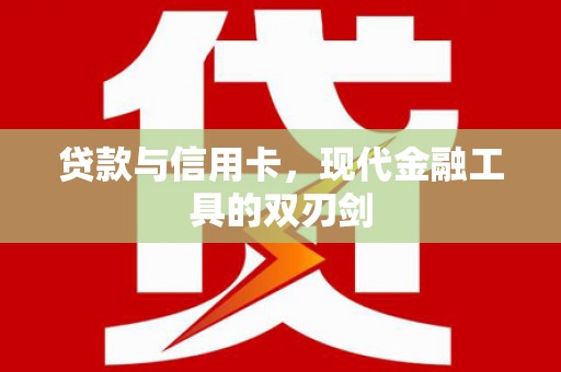安福贷款与信用卡，现代金融工具的双刃剑