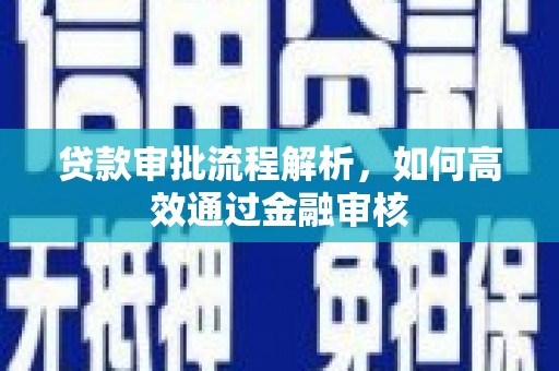 安福贷款审批流程解析，如何高效通过金融审核