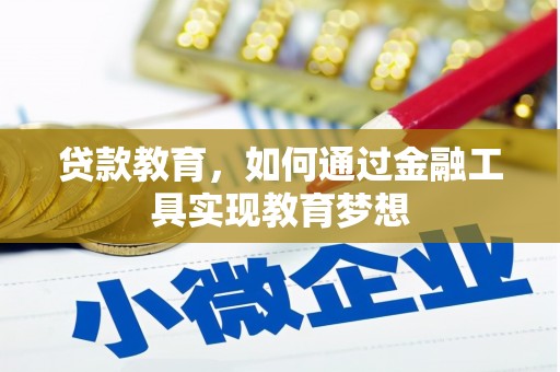 安福贷款教育，如何通过金融工具实现教育梦想